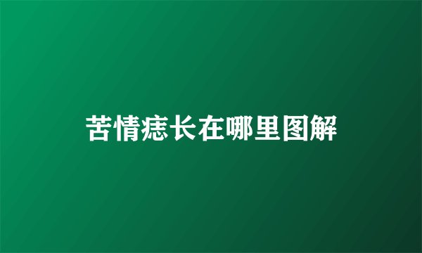 苦情痣长在哪里图解