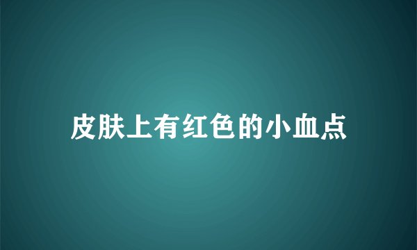 皮肤上有红色的小血点