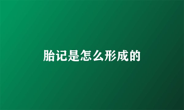 胎记是怎么形成的