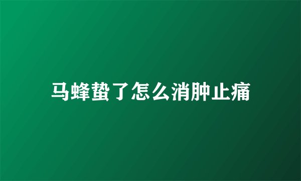 马蜂蛰了怎么消肿止痛