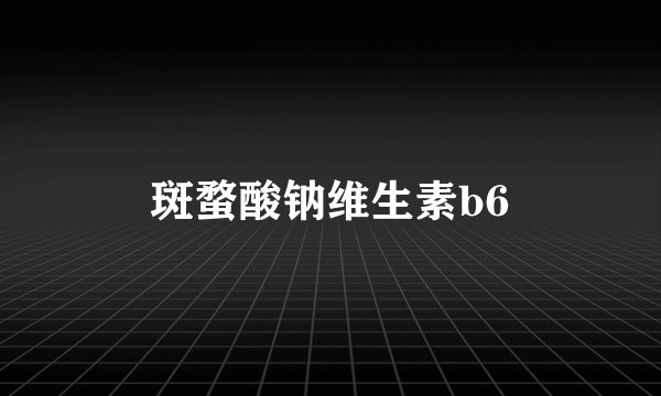 斑蝥酸钠维生素b6