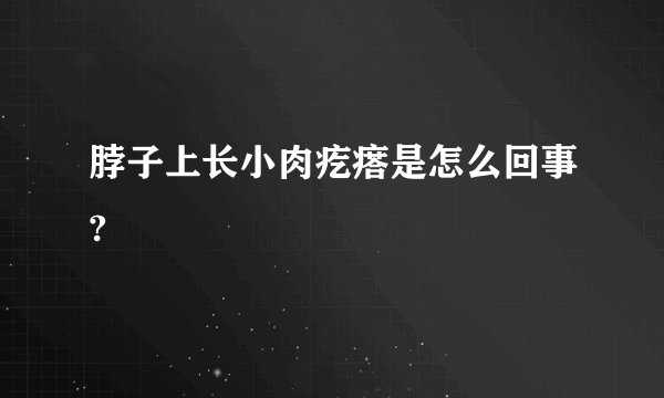 脖子上长小肉疙瘩是怎么回事?