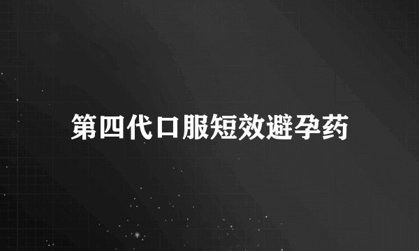 第四代口服短效避孕药