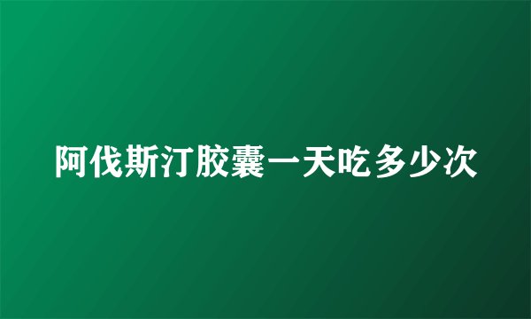 阿伐斯汀胶囊一天吃多少次