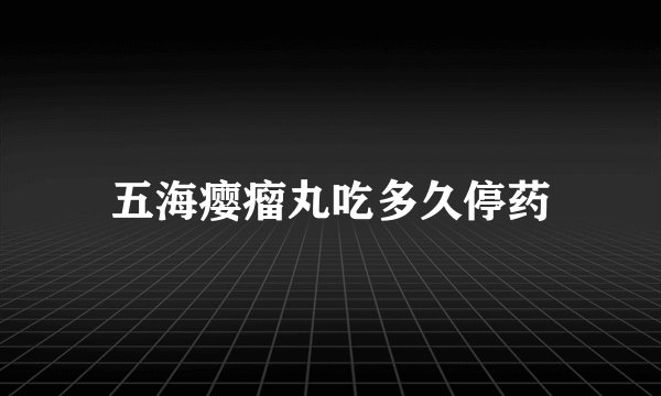 五海瘿瘤丸吃多久停药
