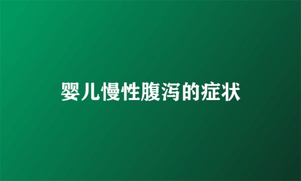 婴儿慢性腹泻的症状