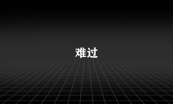 难过