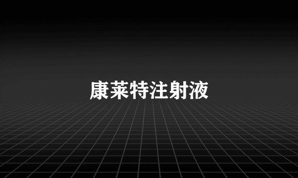 康莱特注射液
