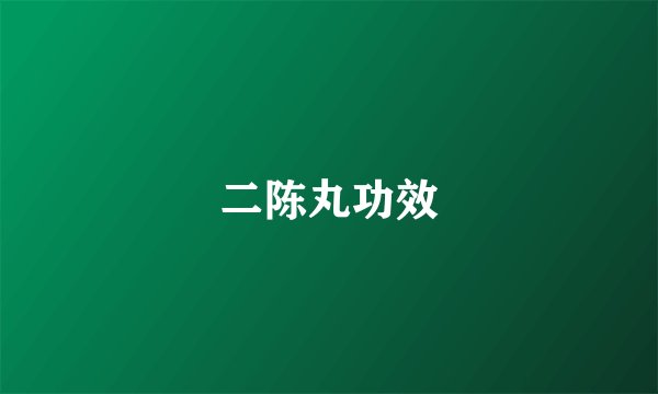 二陈丸功效