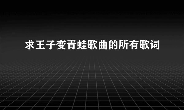 求王子变青蛙歌曲的所有歌词