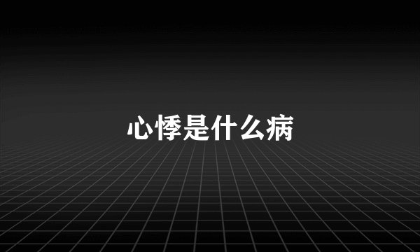 心悸是什么病