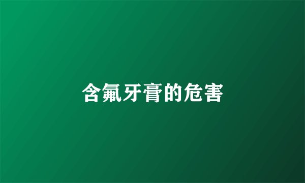 含氟牙膏的危害