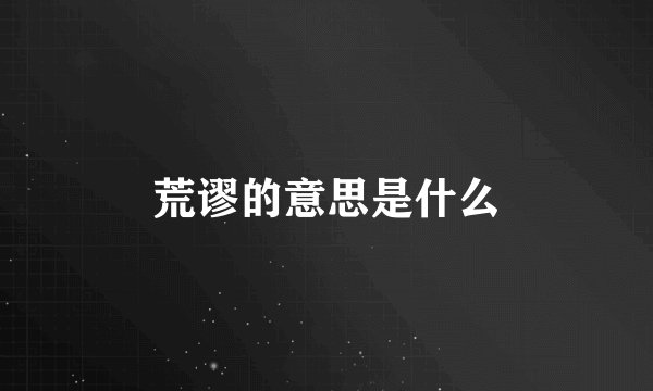 荒谬的意思是什么