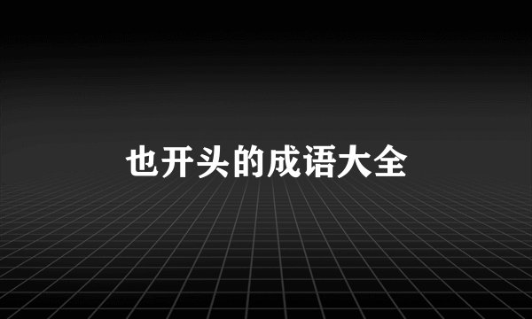 也开头的成语大全