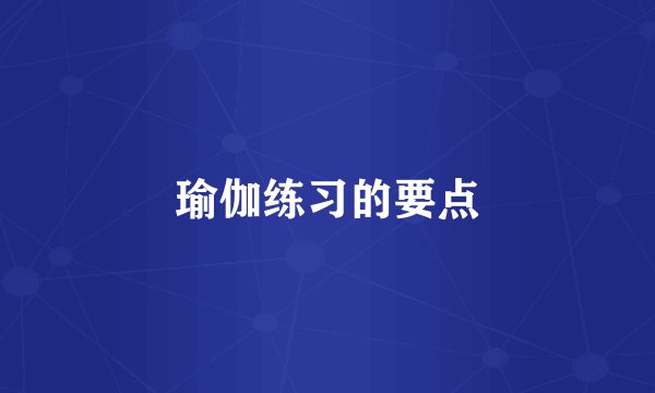 瑜伽练习的要点