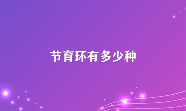 节育环有多少种