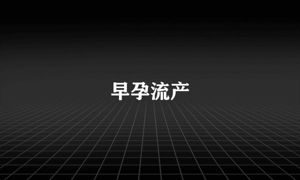 早孕流产