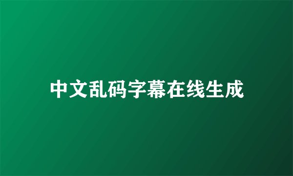 中文乱码字幕在线生成
