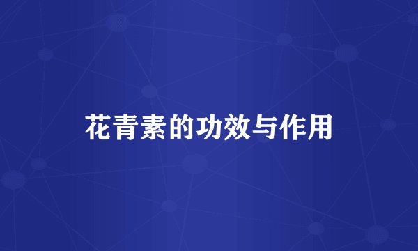花青素的功效与作用