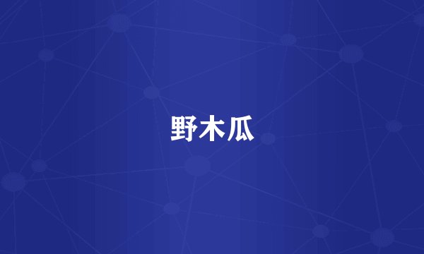野木瓜