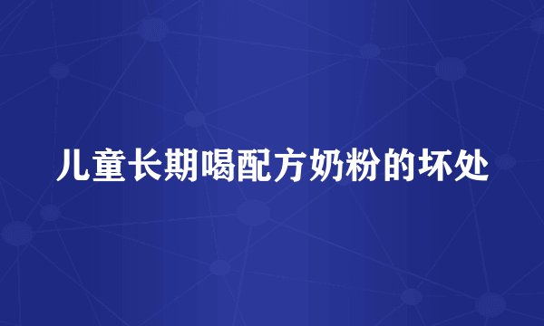 儿童长期喝配方奶粉的坏处