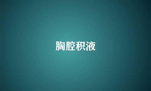 胸腔积液