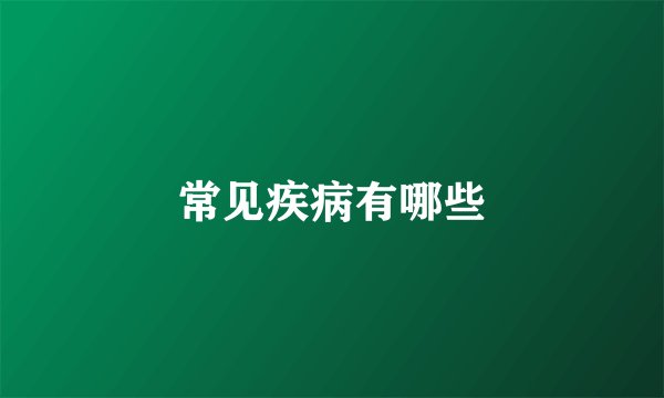 常见疾病有哪些
