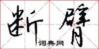 断臂