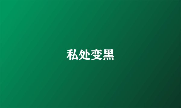 私处变黑