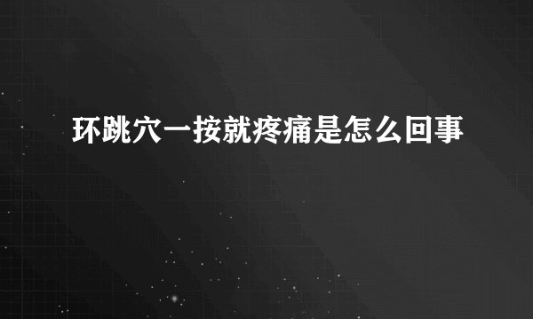 环跳穴一按就疼痛是怎么回事