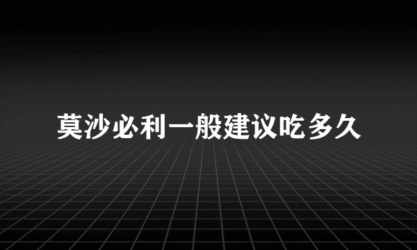 莫沙必利一般建议吃多久