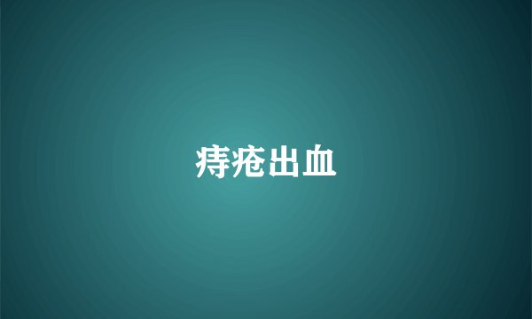 痔疮出血