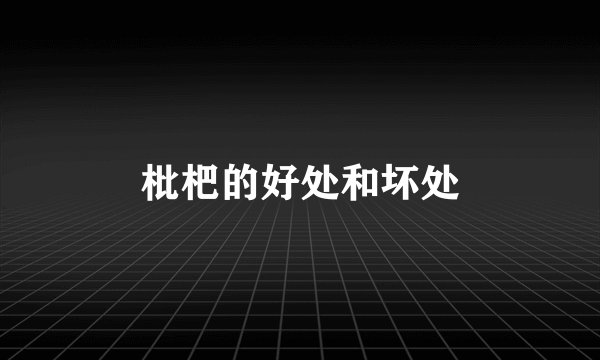 枇杷的好处和坏处