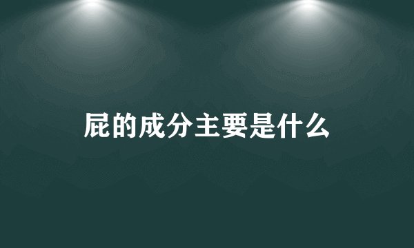 屁的成分主要是什么