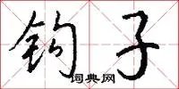 钩子
