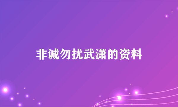 非诚勿扰武潇的资料