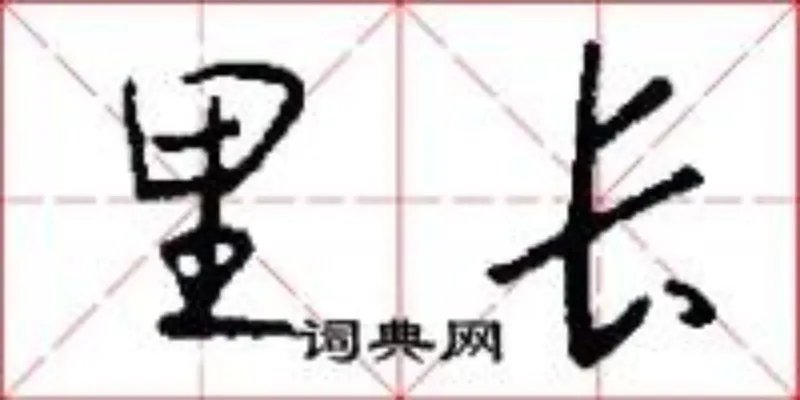里长