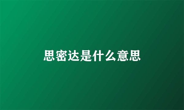 思密达是什么意思
