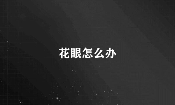 花眼怎么办