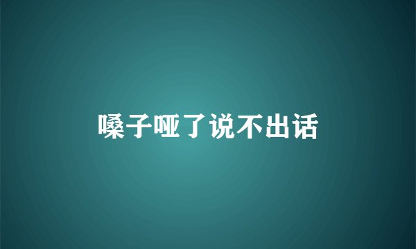 嗓子哑了说不出话