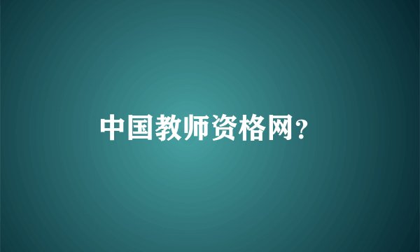 中国教师资格网？