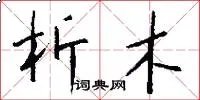 析木