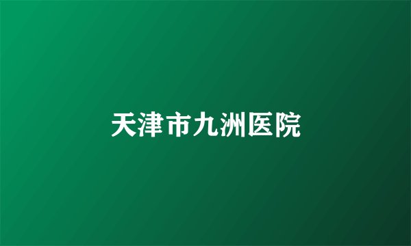 天津市九洲医院