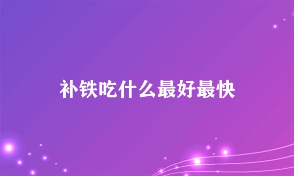 补铁吃什么最好最快