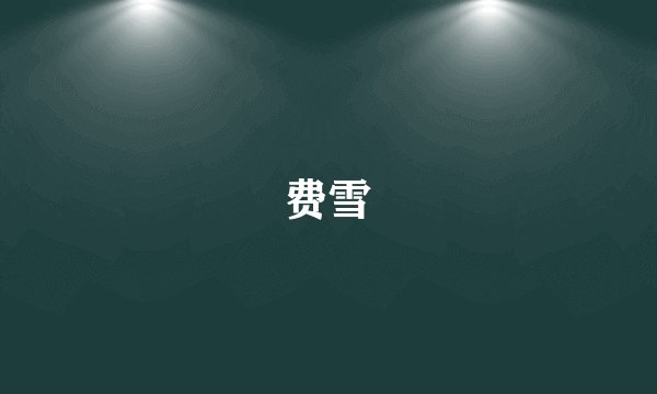 费雪