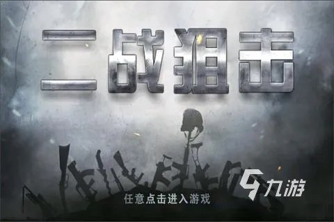 二战游戏排行榜前十名2021 十大真实二战手游推荐