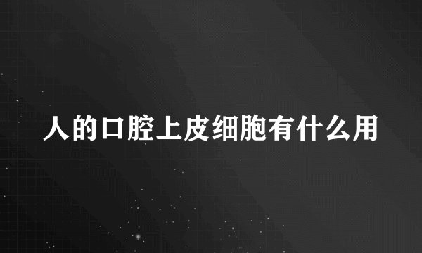 人的口腔上皮细胞有什么用