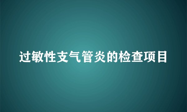 过敏性支气管炎的检查项目