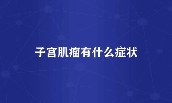 子宫肌瘤有什么症状