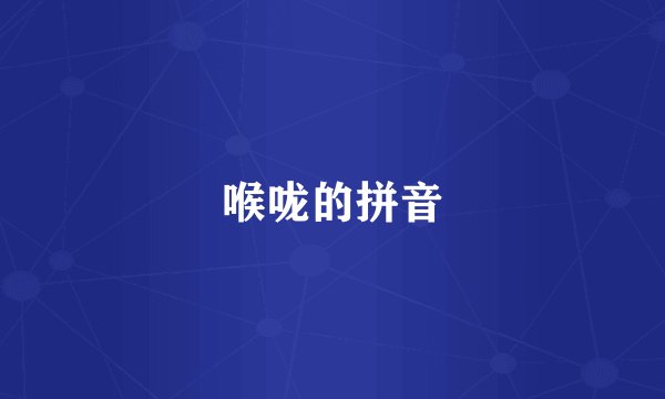 喉咙的拼音